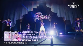 高城れに1stソロアルバム『れにちゃんWORLD』 全曲視聴TRAILER [upl. by Naida962]