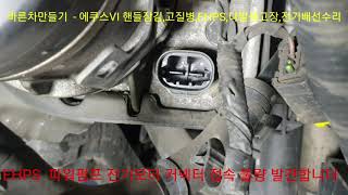 에쿠스VI파워스티어링잠김핸들잠김EHPSMDPSEPS전기배선수리 [upl. by Henleigh]