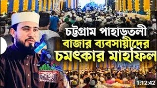 বাজার ব্যবসায়ই দের চমৎকার মাহফিল  m hasibur Rahman [upl. by Annaor]