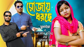 রোজায় ধরছে  সুমাইয়া ওসমান সজিব ও সিজুস নতুন গান  ইসলামিক গজল নাত  Rojay Dhorche  Sumaiya Gaan [upl. by Nicolina]