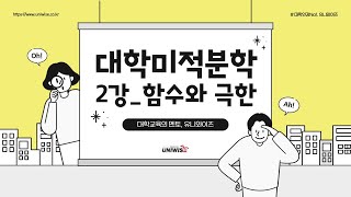 대학미적분학 21 ㅣ2강 함수와 극한 미리보기 👉 유니와이즈 대학인강 [upl. by Ami598]