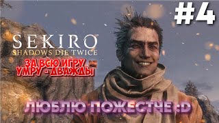 ФАНАТЫ СОУЛСОВ ОБЪЕДИНЯЕМСЯ  ПРОХОЖДЕНИЕ СЕКИРО  Sekiro Shadows Dies Twice  СТРИМ 4 [upl. by Cowen]