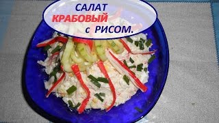 САЛАТ КРАБОВЫЙ С рисом Просто и вкусно [upl. by Sung317]