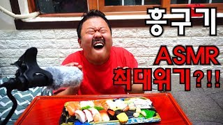 흥구기의 ASMR 최대위기 ㅋㅋㅋㅋㅋㅋㅋㅋㅋㅋㅋㅋㅋㅋ [upl. by Ahsimak]