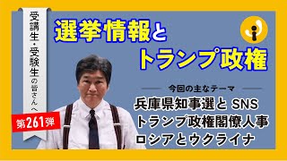 選挙情報とトランプ政権～受講生・受験生の皆さんへ第261弾（2024年11月22日） [upl. by Zedekiah]