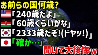 【海外の反応】米国「我が国は建国240週年を迎えたが、他の国は何年なの？」韓国「うちは2333年だぞ！エッヘン！」日本「うちは…」 [upl. by Aylatan]