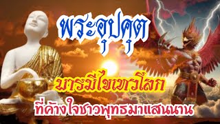 พระอุปคุต บารมีไขเทวโลก ที่ค้างใจชาวพุทธมาแสนนาน [upl. by Kitty]