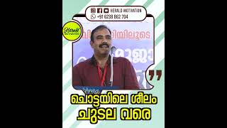 ചൊട്ടയിലെ ശീലം ചുടല വരെ malayalammotivationalvideo inspirational [upl. by Thia124]