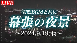 【お月見LIVE】今夜お月さま生配信→幕張の夜景 ライブカメラ／919木 千葉・幕張 [upl. by Aiciles269]