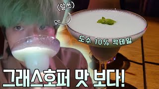 알쓰가 10도짜리 칵테일을 마시면 어떻게 될까  I tried a Grasshopper Cocktail [upl. by Agee]