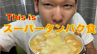 【タンパク質 食事】This is スーパータンパク食【埼玉県 和光市 腰痛 整体 整体院祐】 [upl. by Cibis]