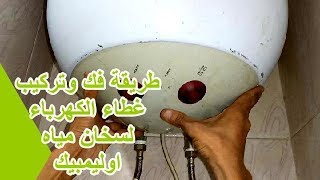 طريقة فك وتركيب غطاء كهرباء الهيتر والترموستات لسخان مياه اوليمبيك كهربائى بالطريقه الصحيحه [upl. by Airahcaz819]