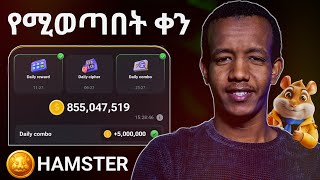 HAMSTER KOMBAT LISTING DATE UPDATES HAMSTER KOMBAT in Ethiopia [upl. by Aneeled]