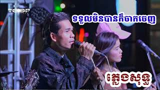 ទទួលមិនបានក៏ចាកចេញ ភ្លេងសុទ្ធ by panha [upl. by Aime235]