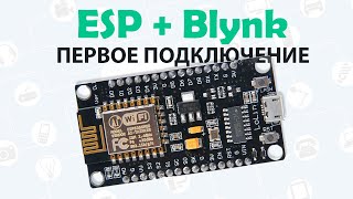 📡Подключаем ESP к Blynk [upl. by Ahsinehs197]