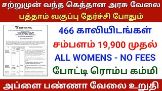 10th Pass Government Jobs 2024 ⧪ TN govt jobs 🔰 Job vacancy 2024 ⚡ Tamilnadu government jobs 2024 [upl. by Harmaning]