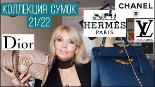 ЛЮКСОВАЯ Коллекция Сумок 20212022  ChanelDiorHermesGucciLouis VuittonOLGA LADY CLUB [upl. by Hanford738]