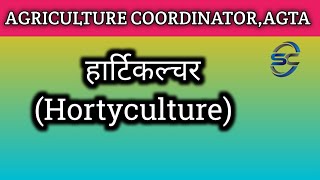 हॉर्टिकल्चर क्या हैHorticulture kya hai  AGTA HORTICULTURE [upl. by Hartzel]