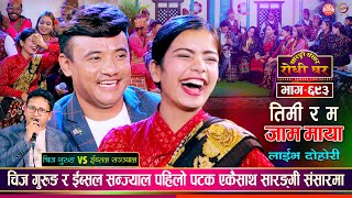 चिज गुरुङको जोस जांगर कम भएकै हो त यस्तो भन्छिन ईब्सल  Chij Gurung VS Ibsal Sanjyal Sarangi Ep 693 [upl. by Therron]