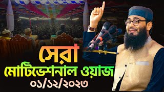 সেরা মোটিভেশনাল ওয়াজ  Abrarul Haque Asif [upl. by Ennoitna]