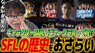 【スト6】2018年から続くSFLの歴史まとめ。過去を知ると今後の観戦がエモくなる！今は撤廃されたルール多数！共闘していた仲間が今はライバルに。何か見覚えのあるあんまん選手の正体って… [upl. by Sass]