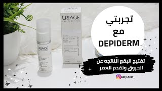 تجربتي مع سيروم DEPIDERM لتفتيح البشرة وازالة البقع الداكنه وبقع الحروق [upl. by Aslam]