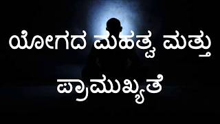 Importance amp Necessity of Yoga  Yoga Tips in Kannada  Health Tips in Kannada [upl. by Fatma640]