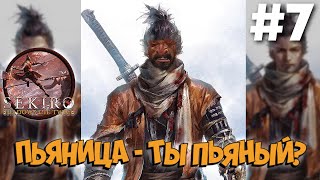 ВЗЯЛ ГЕЙмпад ТРНУЛ ВСЕХ  ПРОХОЖДЕНИЕ СЕКИРО  Sekiro Shadows Dies Twice  СТРИМ 7 [upl. by Nahama]