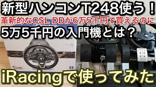 忖度なしT248をiRacingで使った結果！【picar3】 [upl. by Anigriv666]