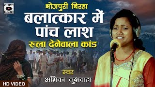 रुला देगा यह बिरहा  बलात्कार में पांच लाश  Anshika Kushwaha  Bhojpuri Birha 2018 [upl. by Asiel]