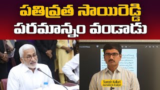 పతివ్రత సాయిరెడ్డి పరమాన్నం వండాడు  Suresh Kalluri  Vijaysai Reddy  Nara Lokesh  Rajaneethi [upl. by Saxela]