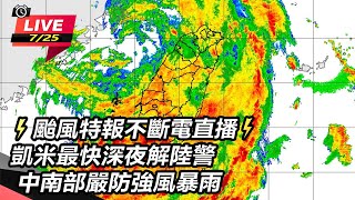 【直播完整版】⚡颱風特報不斷電直播⚡凱米颱風海陸警持續發布！中南部嚴防強風暴雨｜三立新聞網 SETNcom [upl. by Rupert541]