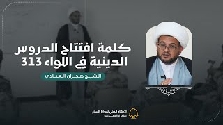 جانبٌ من كلمة افتتاح الدروس الدينية لبعض رجالنا في الفــوج الرابع  لــواء ٣١٣ [upl. by Maurilia]