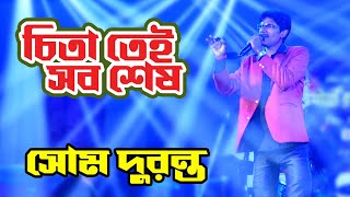 Ei To Jiban  এই তো জীবন  Chitatei Sob Sesh  Bengali Movie SongSingar ByeSom Duranta [upl. by Nap503]