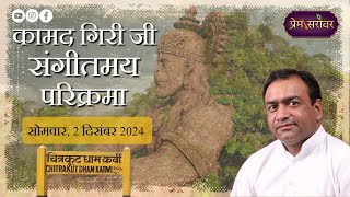 🔴LIVE Kamad Giri Ji Parikrama  Mahavir Sharma Ji  Chitrakoot Dham  Prem Sarovar 2024 [upl. by Cortney]