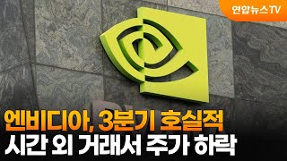 엔비디아 3분기 호실적…시간 외 거래서 주가 하락  연합뉴스TV YonhapnewsTV [upl. by Loeb]