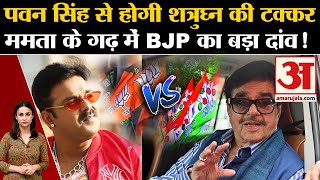 Lok Sabha Election 2024 BJP Pawan Singh को देगी टिकट Bengal में बड़ा प्लान  BJP Candidate List [upl. by Alec]