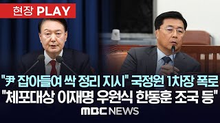 quot尹 잡아들여 싹 정리 지시quot 국정원 1차장 폭로 quot체포대상 이재명 우원식 한동훈 조국 등quot  현장PLAY MBC뉴스 2024년 12월 06일 [upl. by Nalid837]