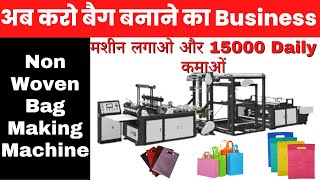 Non Woven Bag Making Machine Non Woven Bag Manufacturing Non Woven Bag Business Laghu Udyog [upl. by Mas]