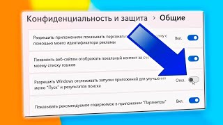 Как отключить отслеживание запуска приложений в Windows 11 [upl. by Kirrad732]