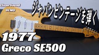 【45年の時を経た浪漫】1977年製 Greco SE500 ストラトタイプ ～クリーンサウンド編～ [upl. by Eberhard108]