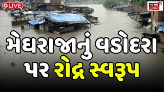 🟠Vadodara Rain Alert LIVE  વડોદરમાં જનજીવન અસ્તવ્યસ્ત ગ્રાઉન્ડ ઝીરો પર NEWS18ની ટીમ Gujarat News [upl. by Aizitel273]