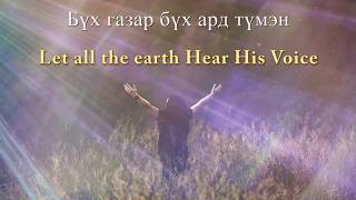 Бүх газар бүх ард түмэн  Let All the Earth Hear His Voice [upl. by Ttegirb]