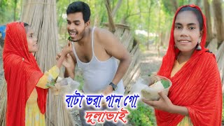 Bata Vora Pan Go Dulabhai বাটা ভরা পান গো দুলাভাই  mejotv quot Lota Parvin ar Kamrul Vai [upl. by Nosae]