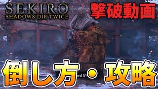 【隻狼】強敵「破戒僧」の倒し方とコツ  How to Boss fight Corrupted Monk [upl. by Sheeran]