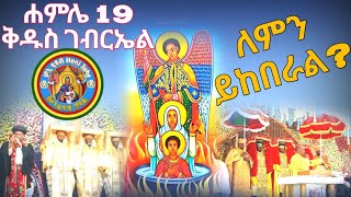 ሐምሌ 19 ቅዱስ ገብርኤል ለምን ይከበራልHamle 19 YeKidus Gebriel Tarikቅዱስ ቂርቆስ እና ቅድስት እየሉጣ Honi Tube ሆኒ ቲዩብ [upl. by Eissim601]