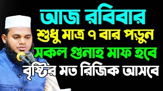 রবিবার ছোট দোয়াটি ৭ বার পড়ুনquot গায়েবী রিজিক পাবেন  জীবনের গুনাহ মাফ হবে। Robius sani maser fojilot [upl. by Georges253]