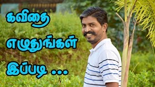 கவிதை எழுதுவது எப்படி கற்றுக்கொள்ளுங்கள் இப்படி  how to write Kavithai in Tamil [upl. by Mcknight]