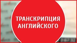 Английская транскрипция  Транскрипция английских букв Урок транскрипции [upl. by Alric]