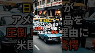 日本製品がアメリカ製品を圧倒！その理由に米国民が驚愕！外国人の反応 外国の反応 日本 shorts [upl. by Weil830]